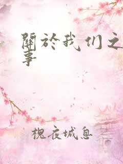 关于我们之间的事