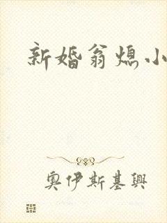 新婚翁熄小雪