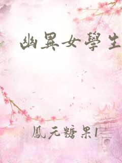 幽异女学生