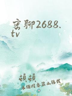 密聊2688.tv
