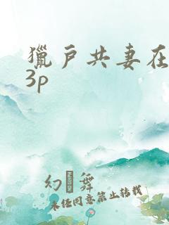 猎户共妻在圆房3p