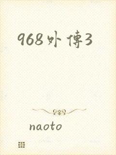 968外传3