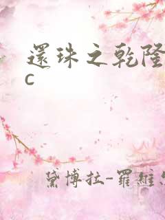 还珠之乾隆不nc