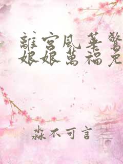 离宫风华惊天下娘娘万福免费观看