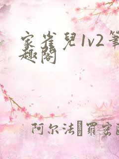 家雀儿1v2笔趣阁