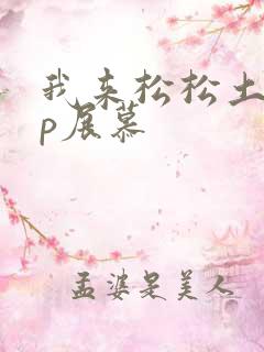 我来松松土pop展慕