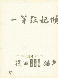 一等狂妃倾天下