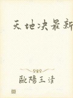 天地决最新章节