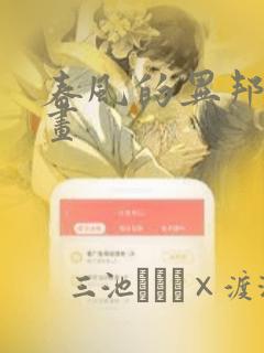 春风的异邦人漫画：结局+番外