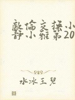 敌伦交换小敏小静小雅第20集