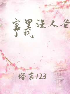 家里没人爸爸要了我