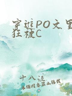 穿进PO文里疯狂被C