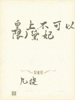 皇上不可以!(限)黛妃