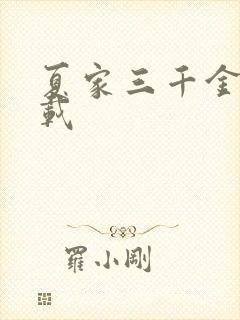 夏家三千金 下载