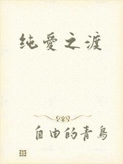 纯爱之渡
