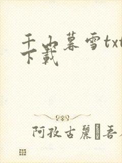 千山暮雪txt下载