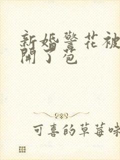 新婚警花被别人开了苞