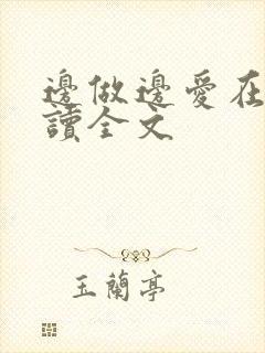 边做边爱在线阅读全文