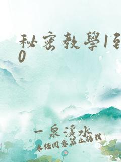 秘密教学1到50