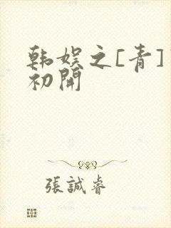 韩娱之[青]窦初开