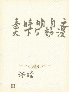 秦时明月之君临天下5 动漫