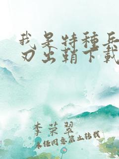 我是特种兵之利刃出鞘下载