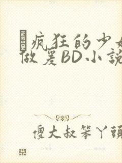 巜疯狂的少妇4做爰BD小说