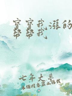 宝宝我涨的难受帮帮我