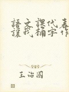 语文课代表趴下让我桶字作文