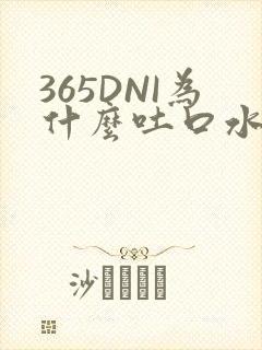 365DNI为什么吐口水