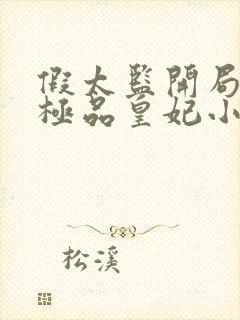 假太监开局推倒极品皇妃小说