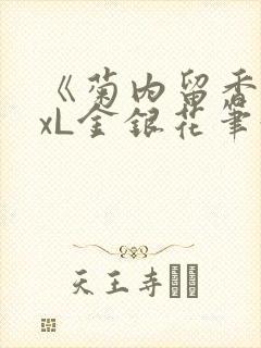 《菊内留香》txL金银花笔趣阁