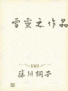 雪灵之作品