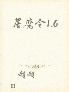 屠魔令1.6