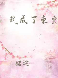 我成了东皇太一