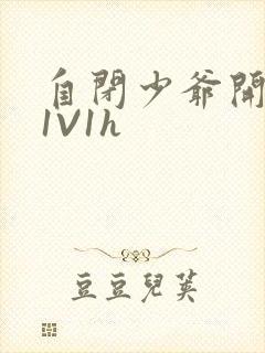 自闭少爷开荤后1V1h