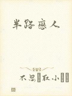 半路恋人
