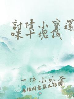 讨债小宝还我妈咪十块钱