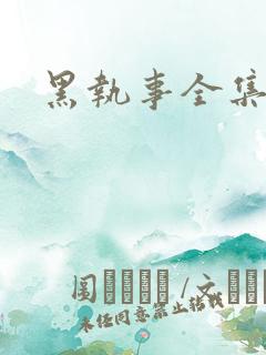 黑执事全集下载