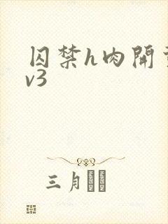 囚禁h肉开荤1v3