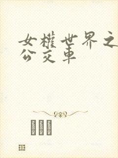 女权世界之我是公交车