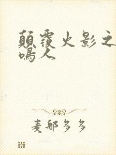 颠覆火影之我是鸣人