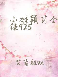 小雄颖莉全文目录925