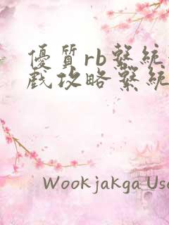 优质rb系统游戏攻略系统