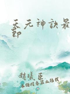 天元神诀最新章节