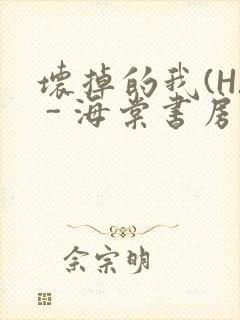 坏掉的我(H) - 海棠书房