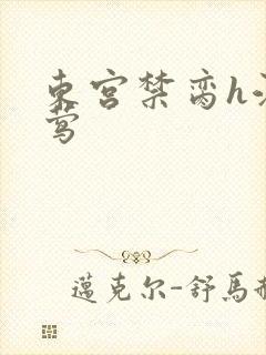 东宫禁脔h江莺莺