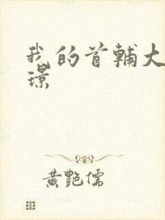 我的首辅大人陆璟