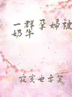 一群孕妇被当成奶牛