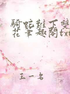 骑蛇难下双金银花笔趣阁txt下载